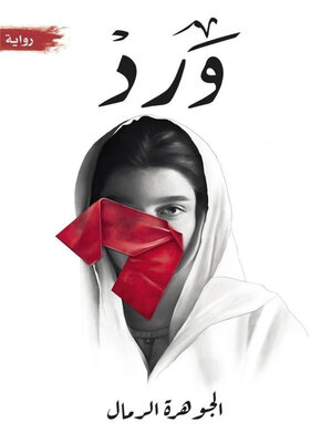 cover image of ورد